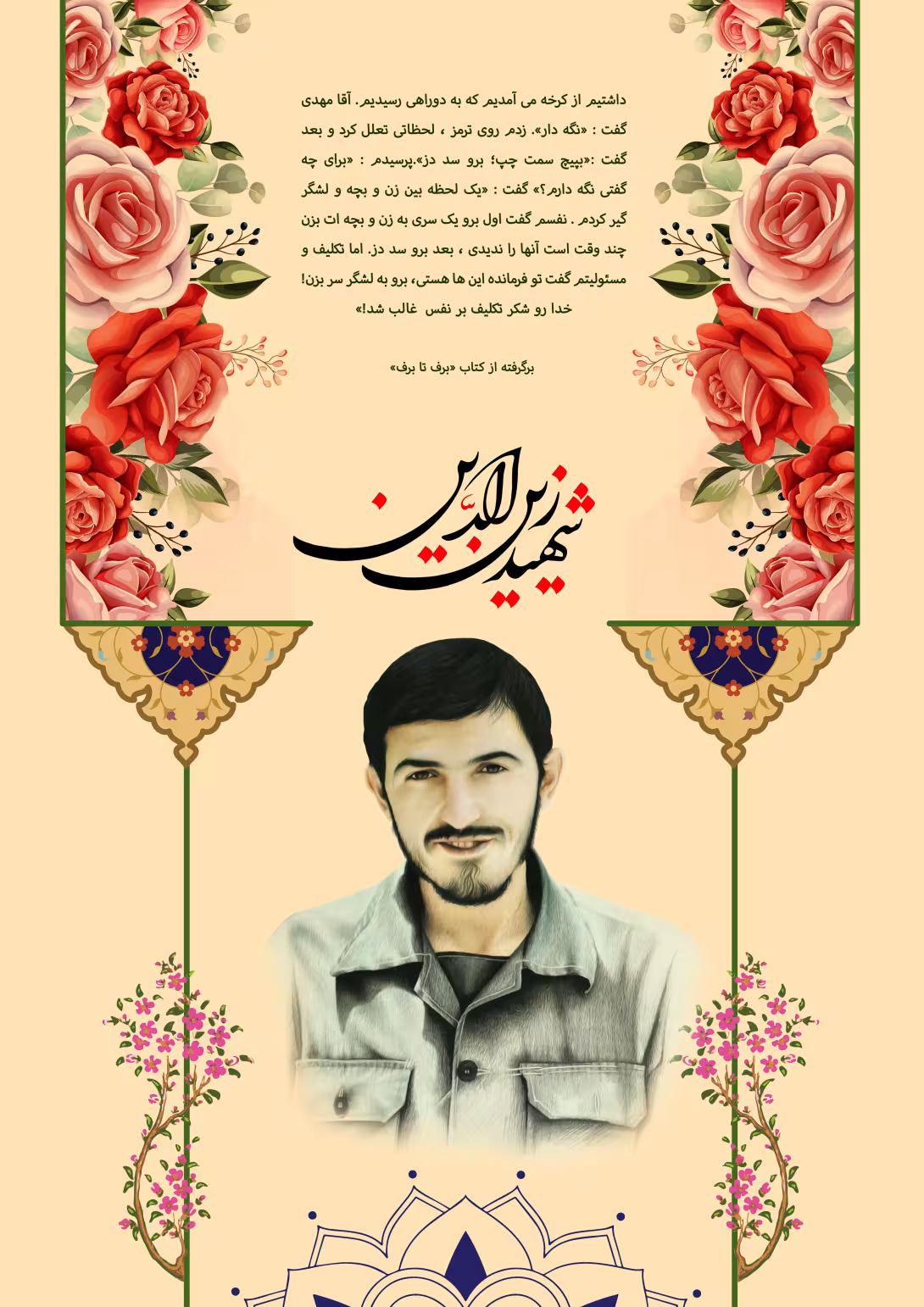 خاطره نگاشت/ شهید مهدی زین الدین | طرح گرافیکی مناسبتی