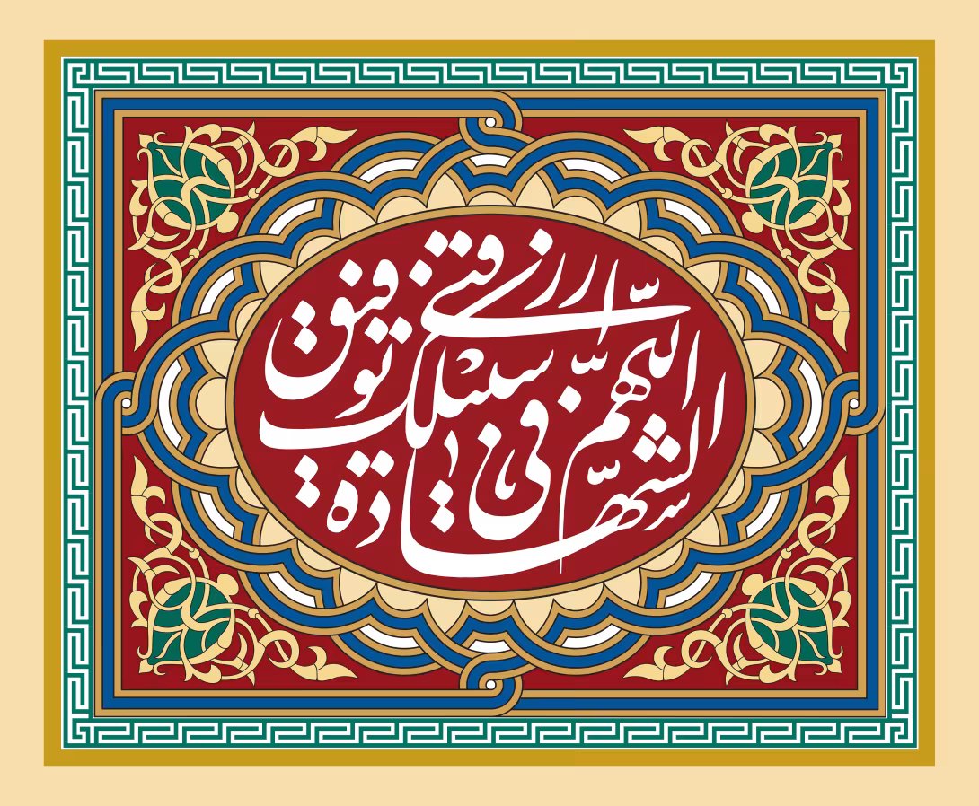 اللهم ارزقنی توفیق الشهاده فی سبیلک | تصویر باکیفیت برای طراحی؛ طرح منتخب
