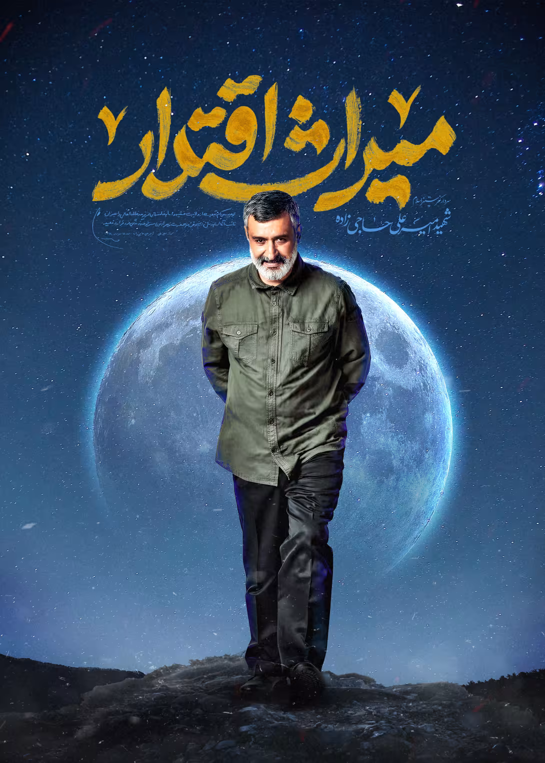 سردار شهید امیرعلی حاجی زاده | پوستر و تصویر یادبود