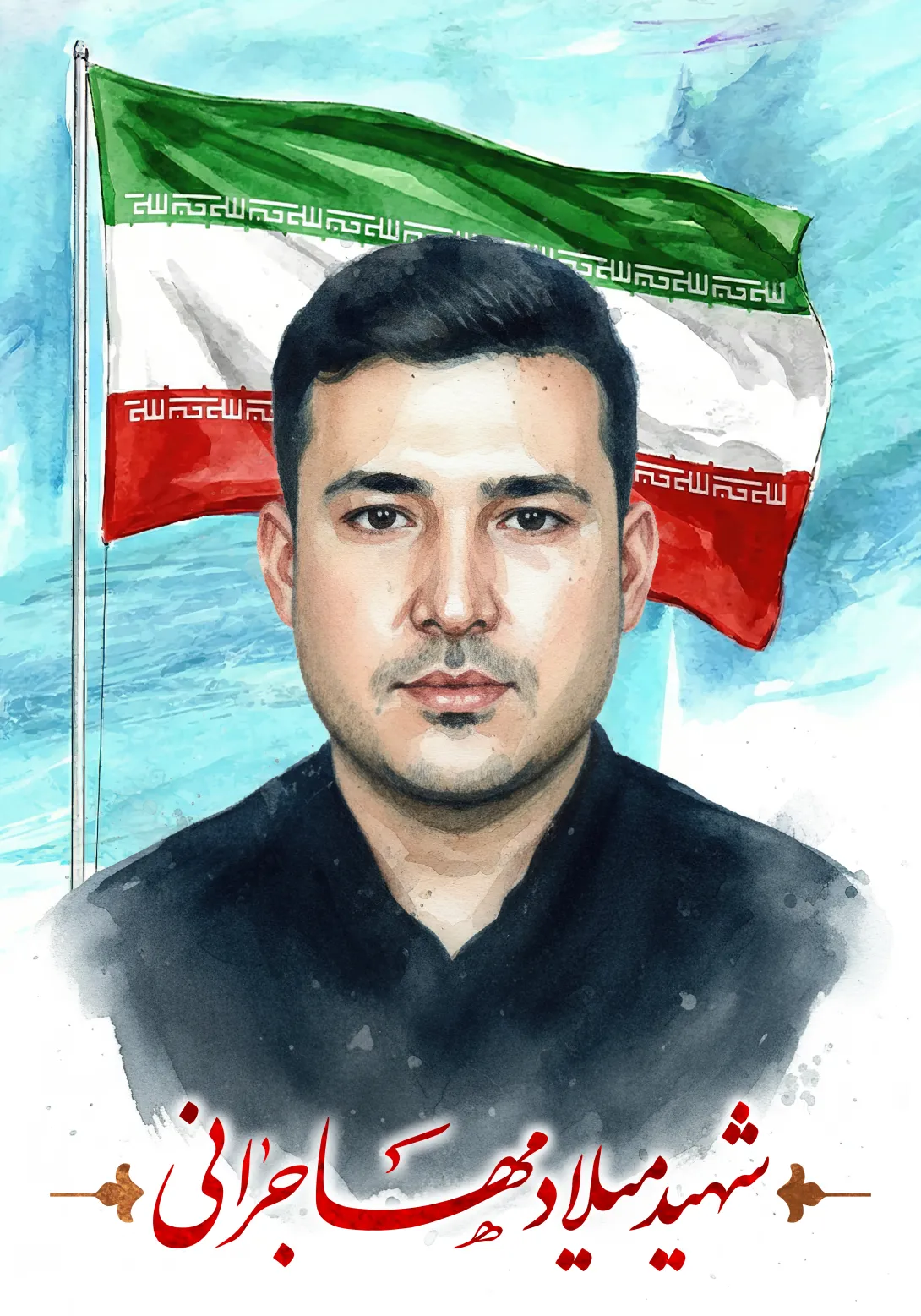 شهید میلاد مهاجرانی | پوستر و تصویر مناسبتی باکیفیت