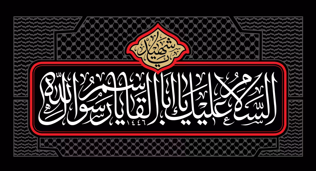 السلام علیک یا اباالقاسم یا رسول الله | طرح گرافیکی مناسبتی