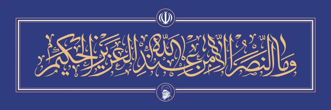 و ما النصر من عندالله العزیز الحکیم/ارسال شده توسط کاربران | تصویر باکیفیت برای طراحی؛ طرح منتخب