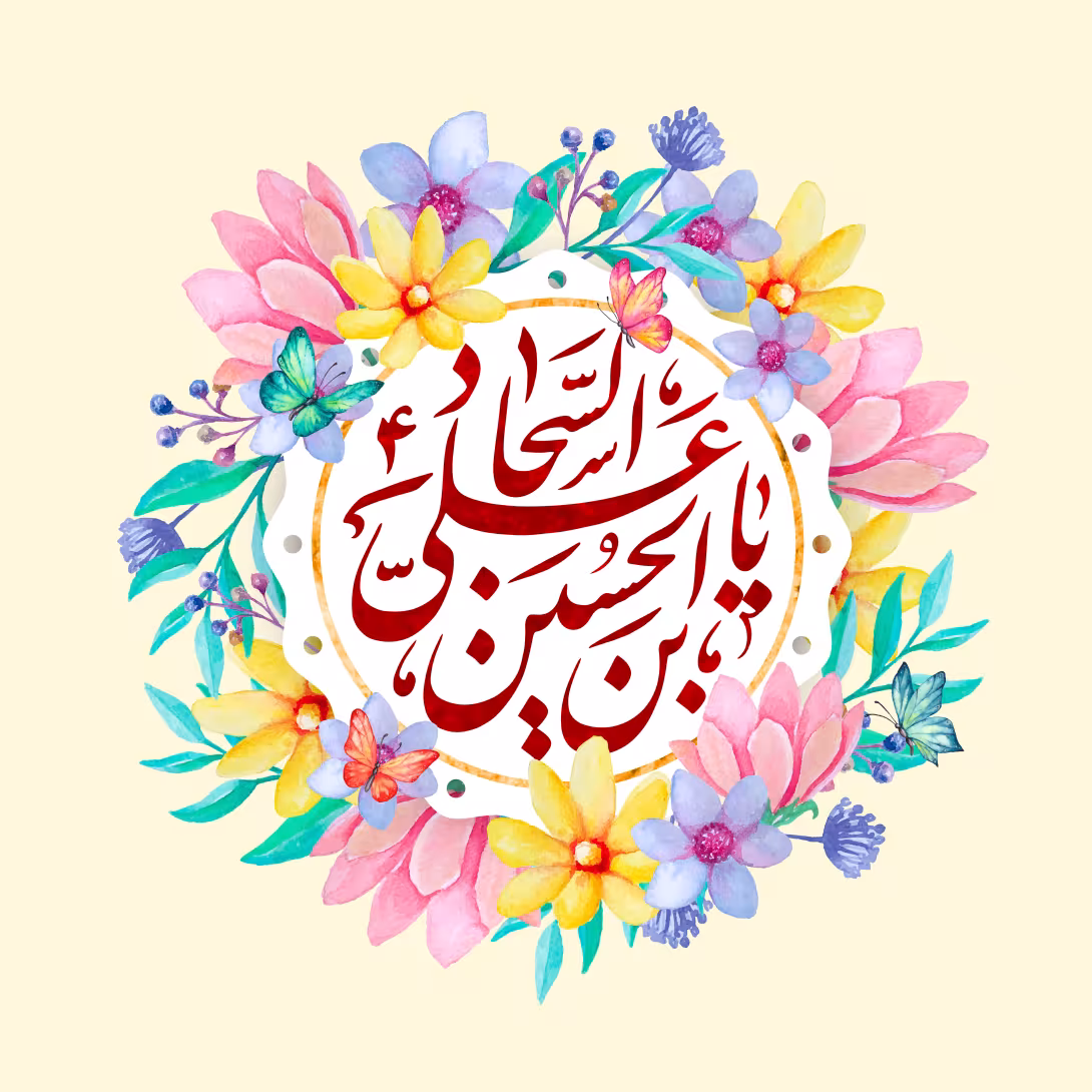میلاد امام سجاد (ع) | پوستر مذهبی باکیفیت