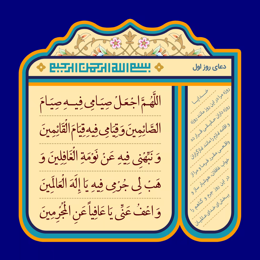 دعای روز اول ماه رمضان | پوستر مذهبی باکیفیت