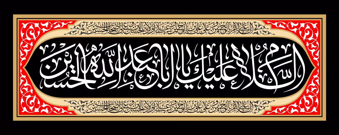 کتیبه السلام علیک یا اباعبدالله الحسین | تصویر باکیفیت برای طراحی؛ طرح منتخب