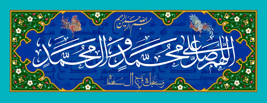 ذکر صلوات به مناسبت میلاد پیامبر اکرم (ص) | پوستر و تصویر مناسبتی باکیفیت