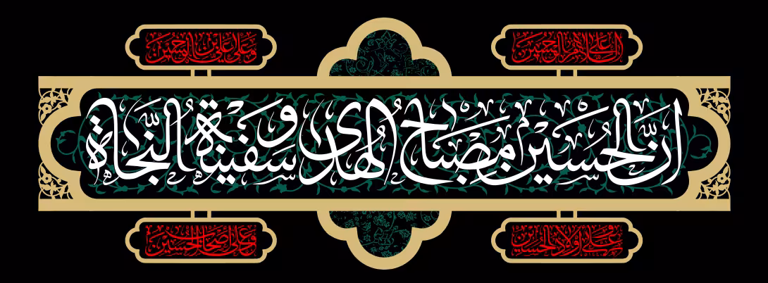 ان الحسین مصباح الهدی و سفینه النجاه | پوستر مذهبی باکیفیت