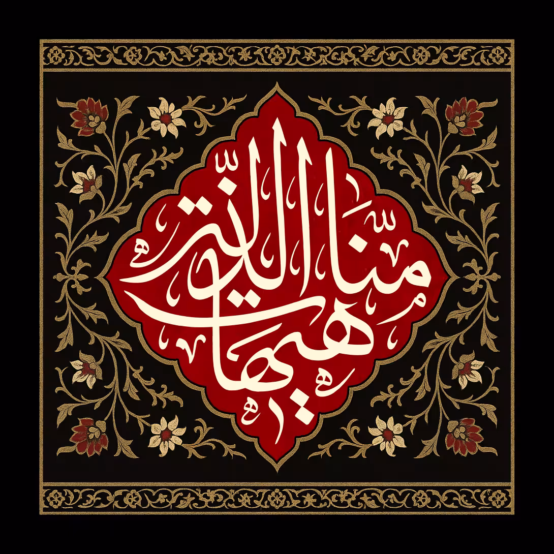 هیهات منا الذله | تصویر باکیفیت برای طراحی؛ طرح منتخب