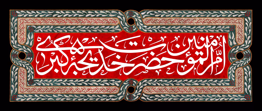 وفات حضرت خدیجه (س) | طرح گرافیکی مناسبتی