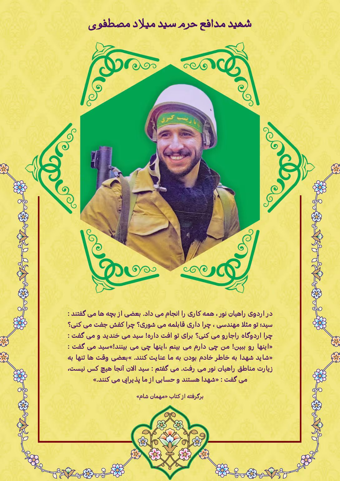 خاطره نگاشت/شهید مدافع حرم سید میلاد مصطفوی | تصویر باکیفیت برای طراحی