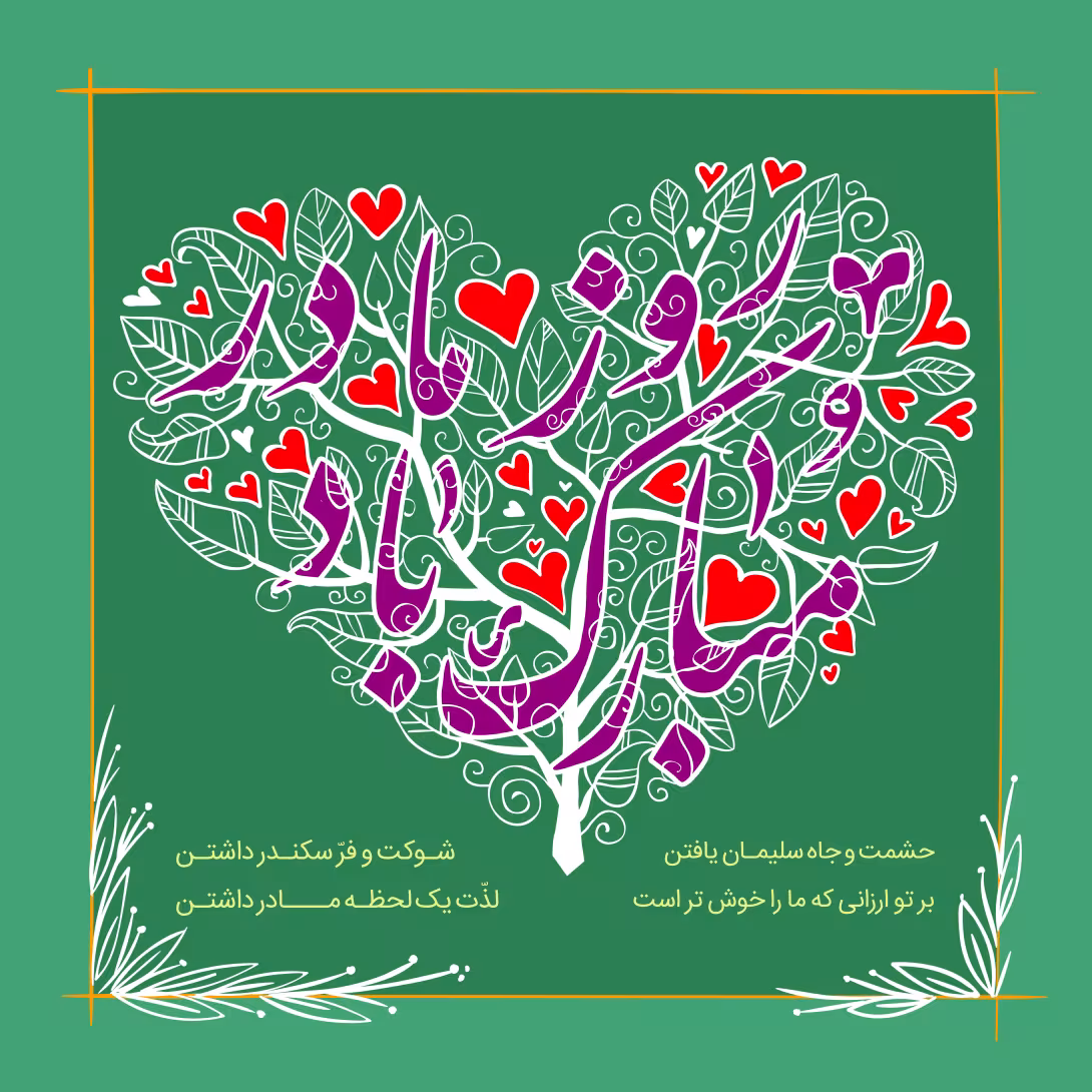 روز مادر مبارک باد | تصویر باکیفیت برای طراحی؛ طرح منتخب