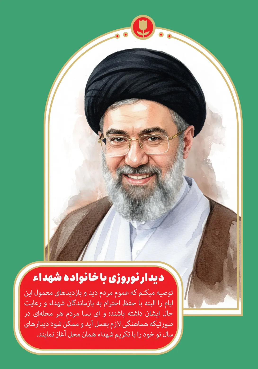 سخن نگاشت - دیدار نوروزی با خانواده شهداء | تصویر باکیفیت برای طراحی