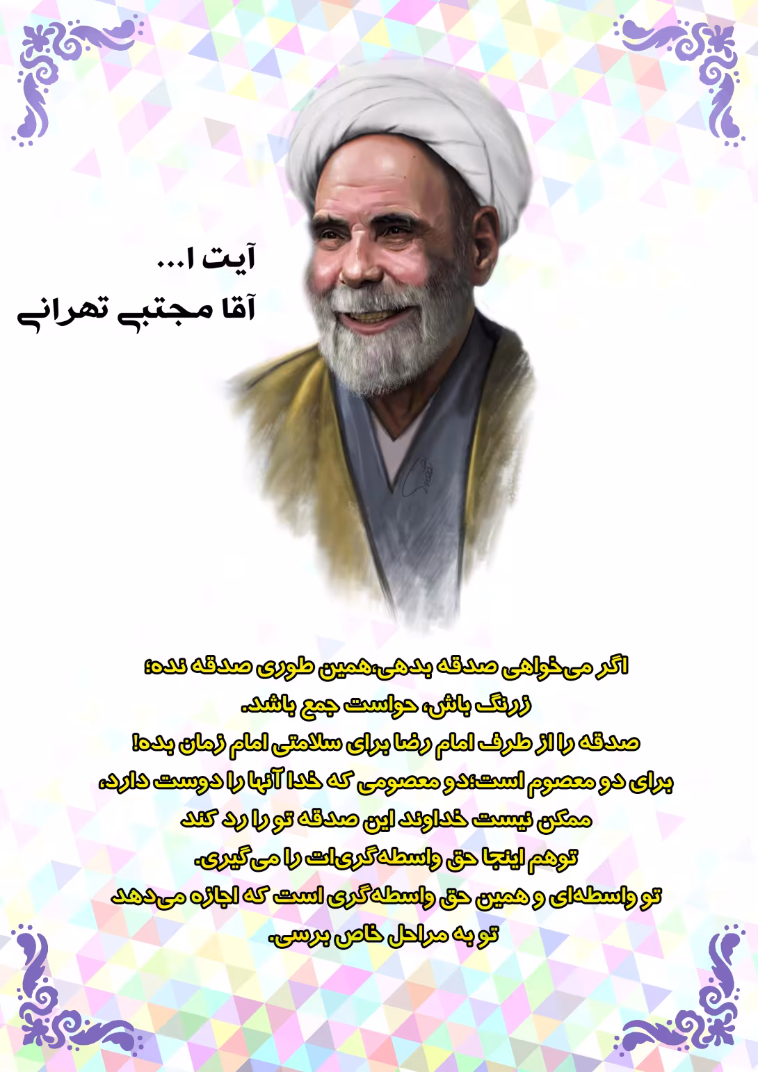 لایه باز آیت الله آقا مجتبی تهرانی - صدقه | فایل لایه‌باز PSD برای طراحی