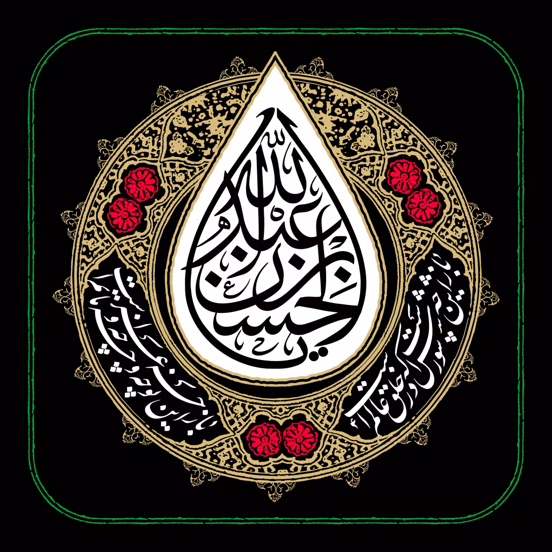 یا عبدالله بن الحسن - شب پنجم محرم | تصویر باکیفیت زیارتی