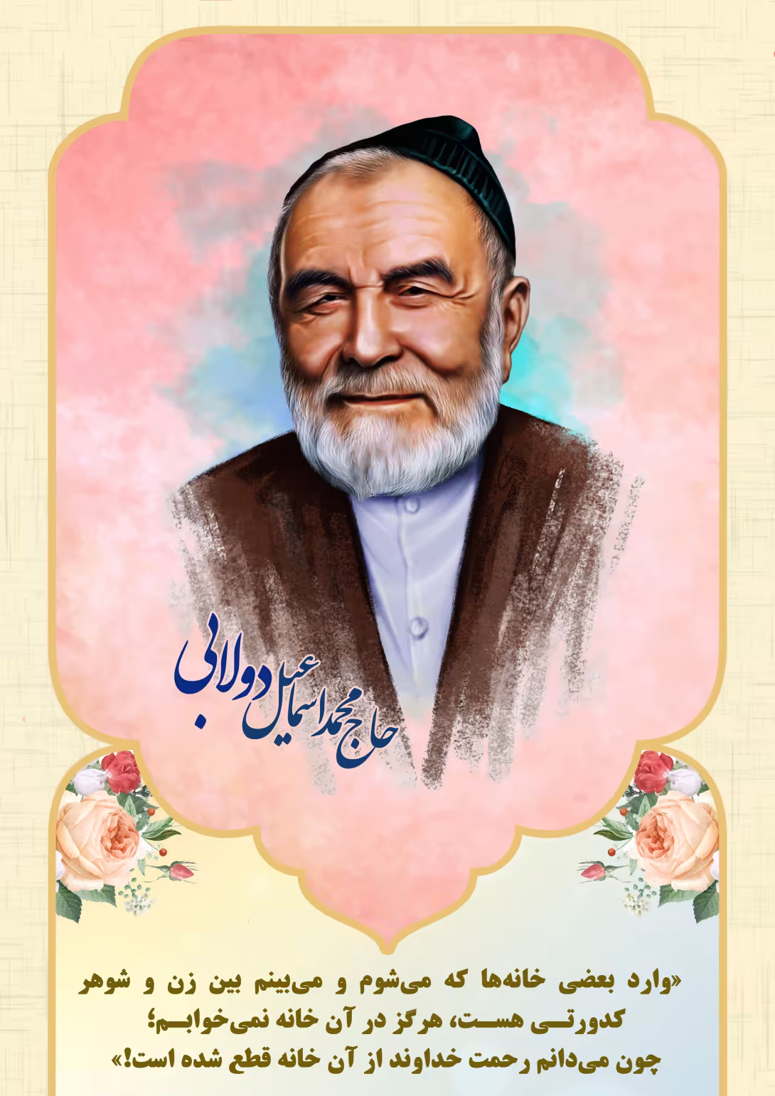 حاج محمد اسماعیل دولابی/کدورت | تصویر باکیفیت برای طراحی
