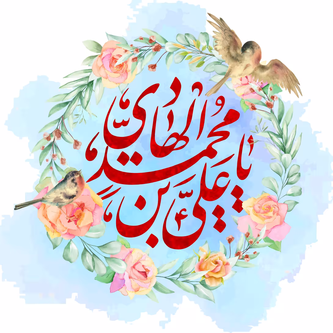 ولادت امام هادی (ع) | تصویر باکیفیت برای طراحی