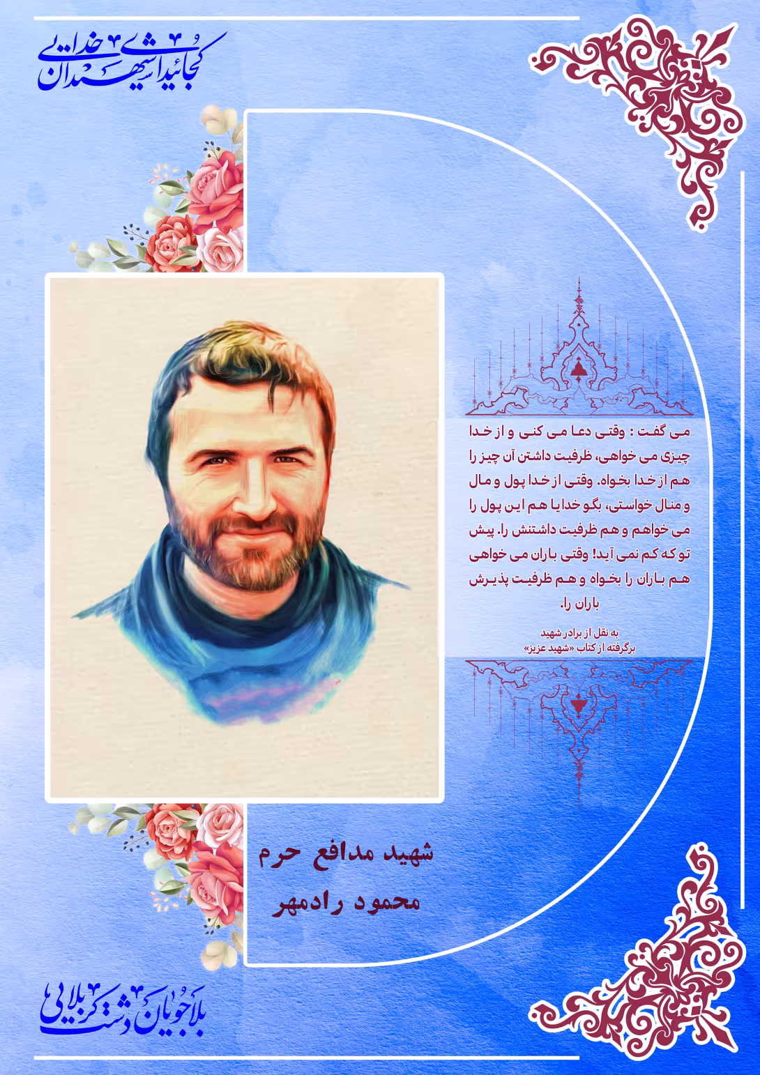 خاطره نگاشت/ شهید مدافع حرم محمود رادمهر | طرح گرافیکی مناسبتی