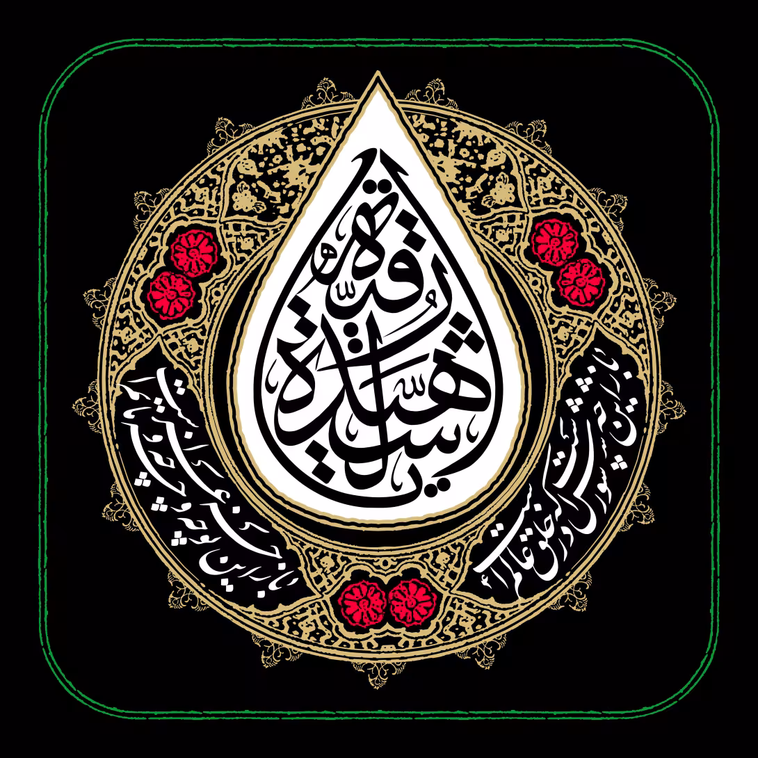 یا رقیه الشهیده - شب سوم محرم | تصویر باکیفیت زیارتی