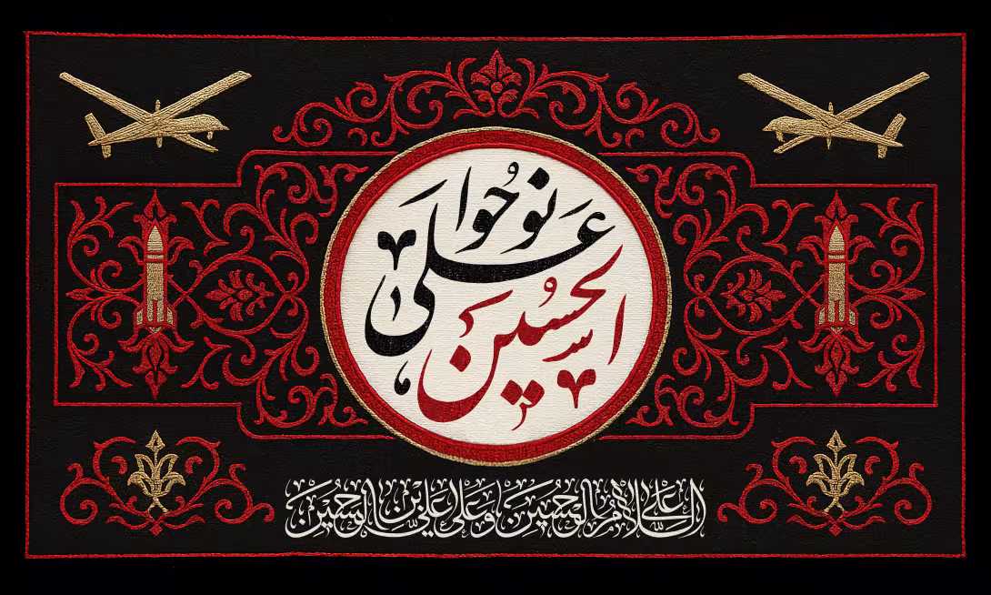 نوحوا علی الحسین | تصویر باکیفیت برای طراحی