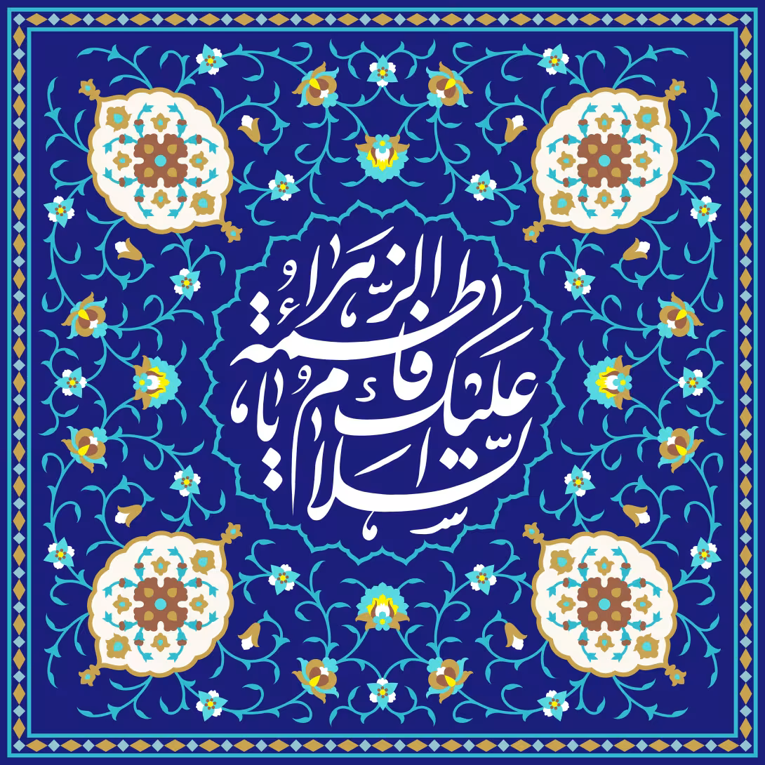 ۲ وکتور کاشی کاری مخصوص ولادت حضرت فاطمه زهرا(س) - السلام علیک یا فاطمه الزهراء | پوستر و تصویر مناسبتی باکیفیت