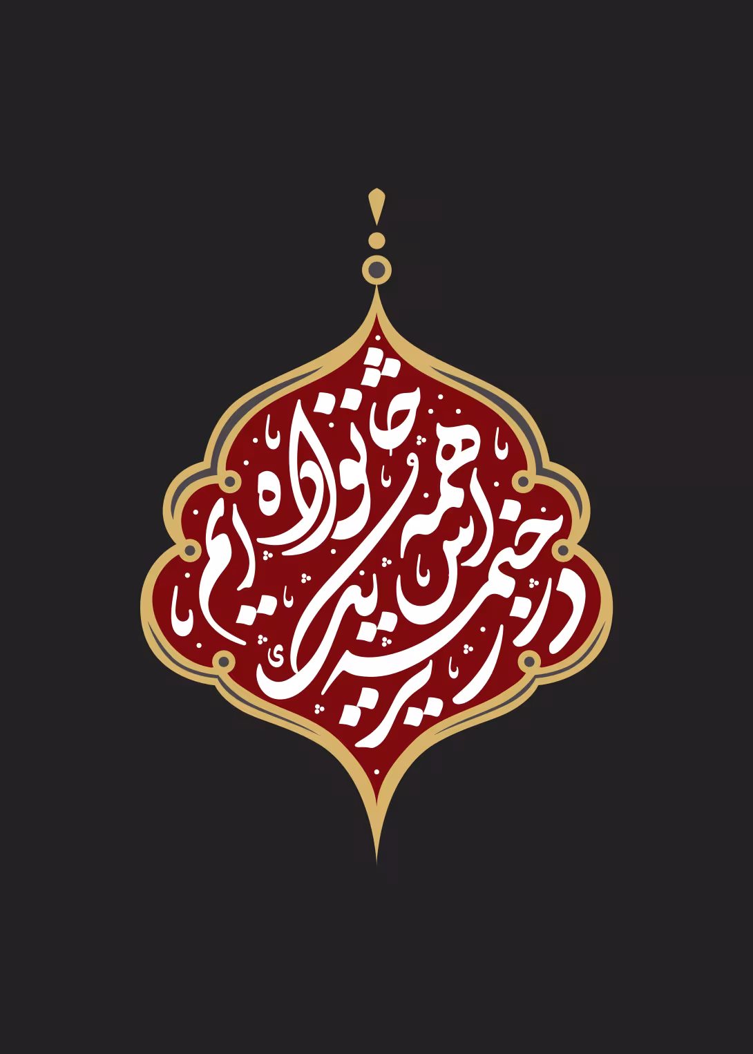 در زیر خیمه اش همه یک خانواده ایم -ارسال شده کاربران | تصویر باکیفیت برای طراحی