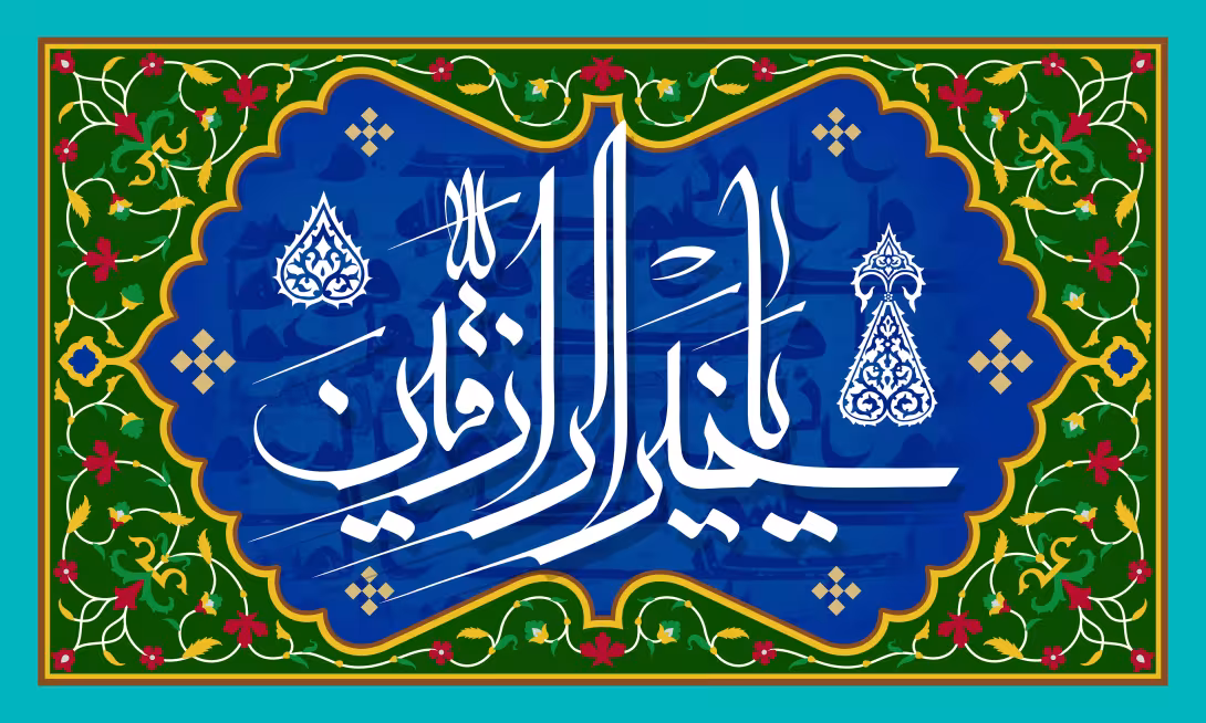 یا خیر الرازقین - دعای جوشن کبیر | تصویر مذهبی برای طراحی