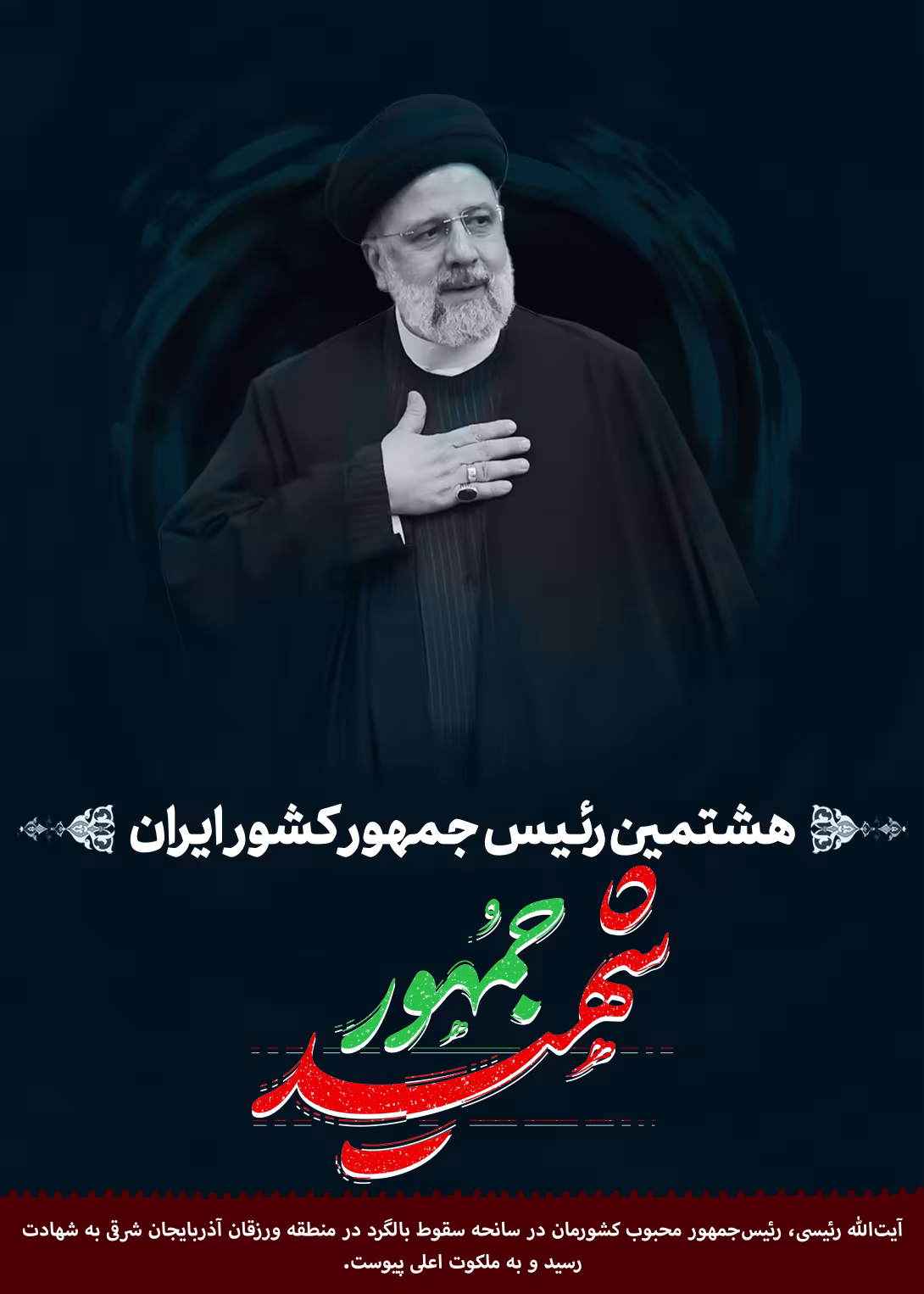 شهید آیت الله سید ابراهیم رئیسی | پوستر مذهبی باکیفیت