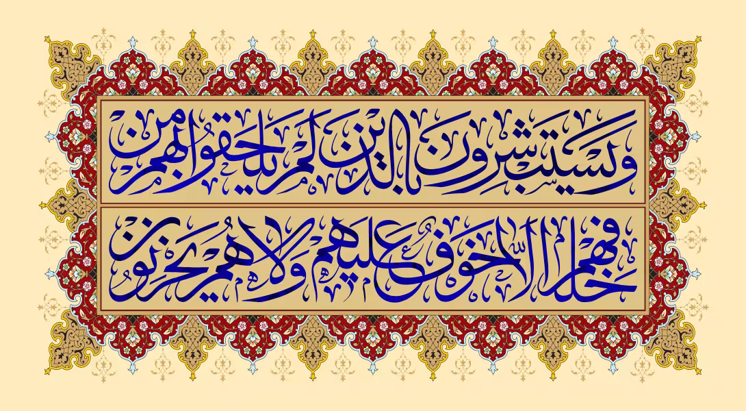 قرآنی و یستبشرون بالذین لم یلحقوا بهم من خلفهم الا خوف علیهم و لاهم یحزنون | تصویر باکیفیت برای طراحی