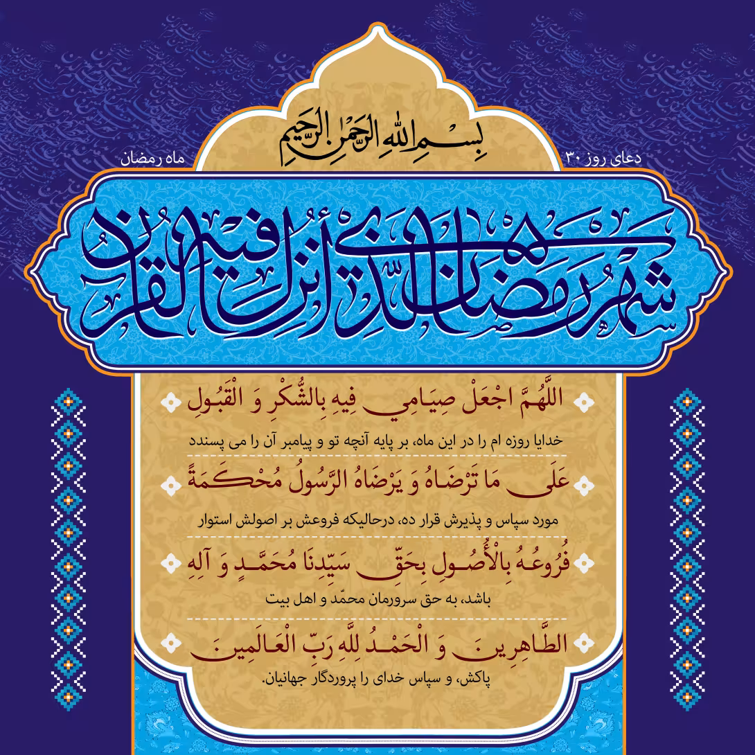 دعای روز سی ام ماه رمضان | تصویر باکیفیت برای طراحی