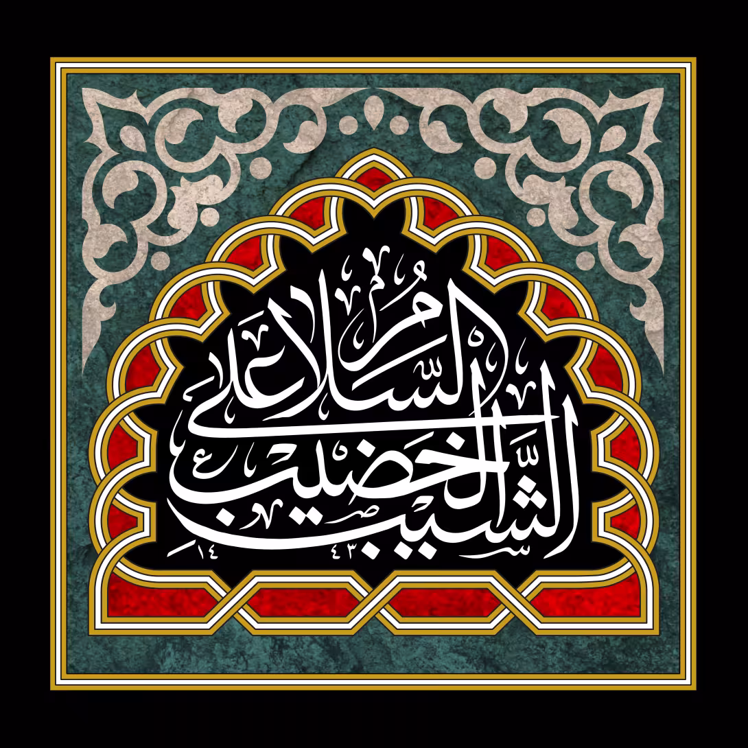 السلام علی الشیب الخضیب | طرح گرافیکی مناسبتی