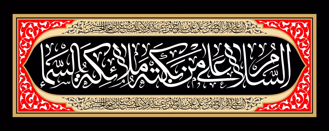 السلام علی من بکته ملائکه السماء | تصویر باکیفیت برای طراحی