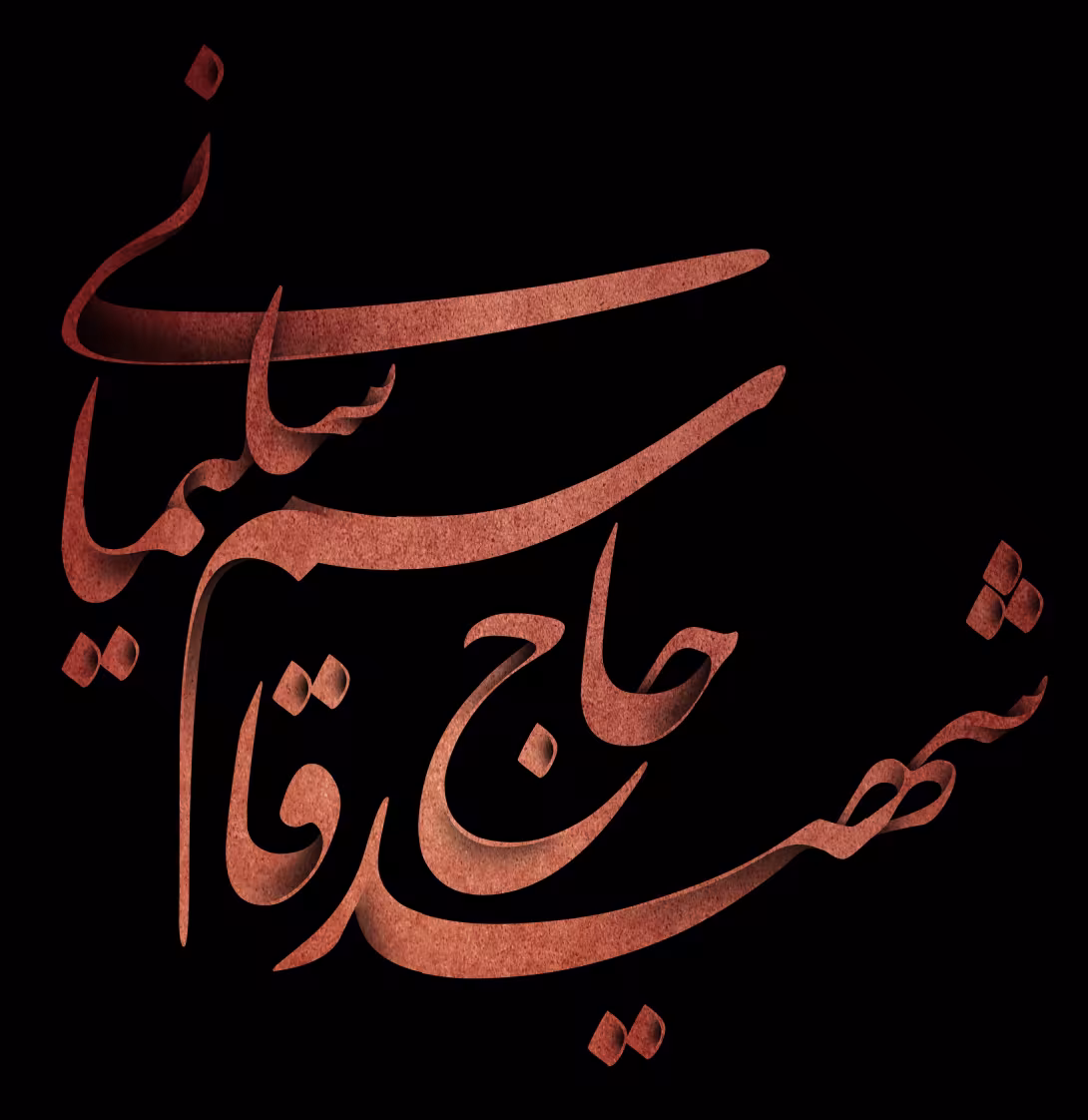 تایپوگرافی نام شهید حاج قاسم سلیمانی - ارسال شده توسط کاربران | پوستر و تصویر یادبود