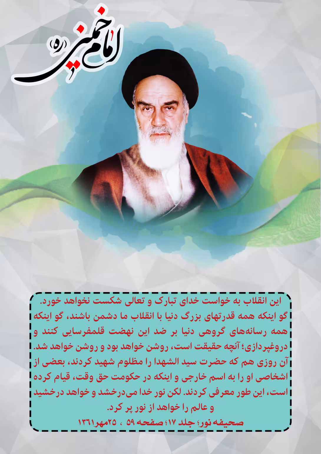 لایه باز امام خمینی (ره) - این انقلاب شکست نخواهد خورد… | فایل لایه‌باز PSD برای طراحی