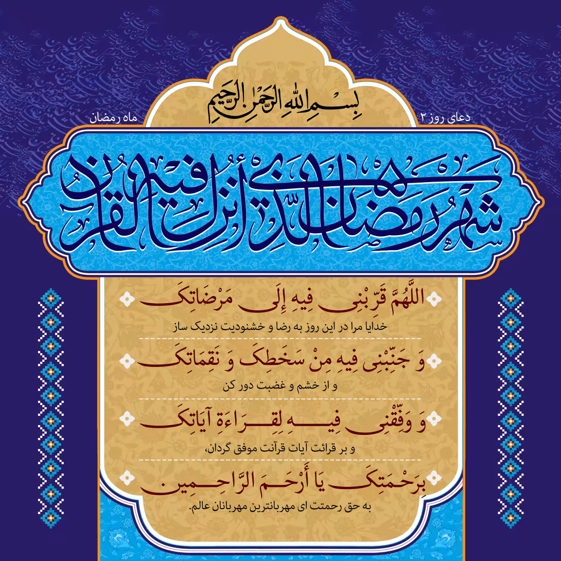 دعای روز دوم ماه رمضان | تصویر باکیفیت برای طراحی