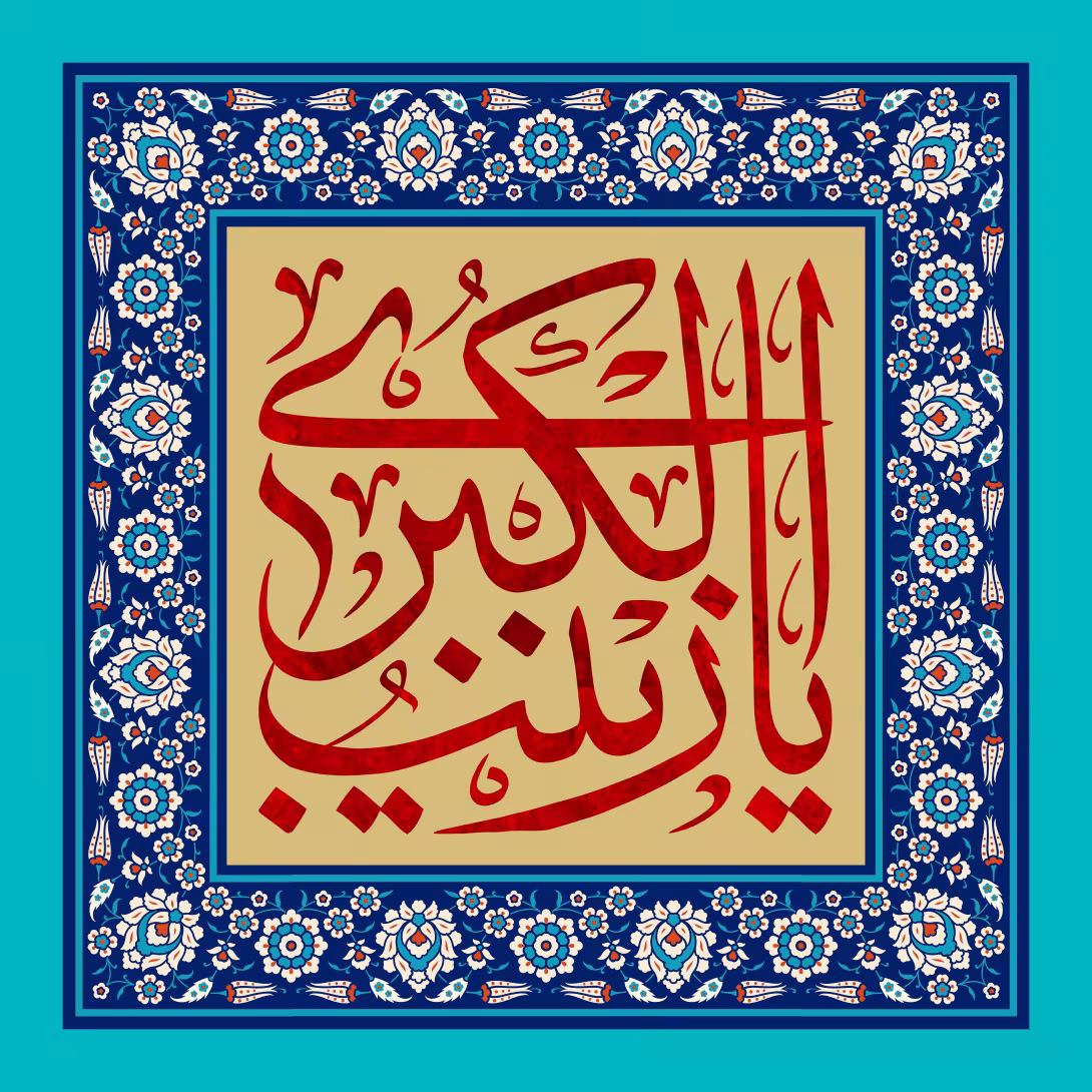 یا زینب الکبری - ولادت حضرت زینب (س) | پوستر و تصویر مناسبتی باکیفیت