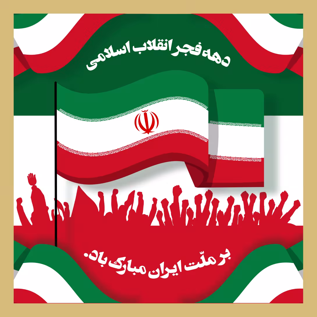 دهه فجر انقلاب اسلامی ایران | تصویر باکیفیت برای طراحی