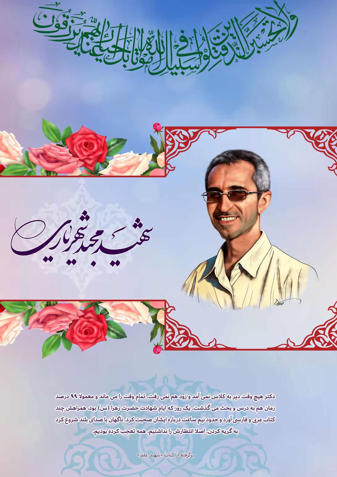 خاطره نگاشت/ شهید مجید شهریاری | پوستر و تصویر یادبود