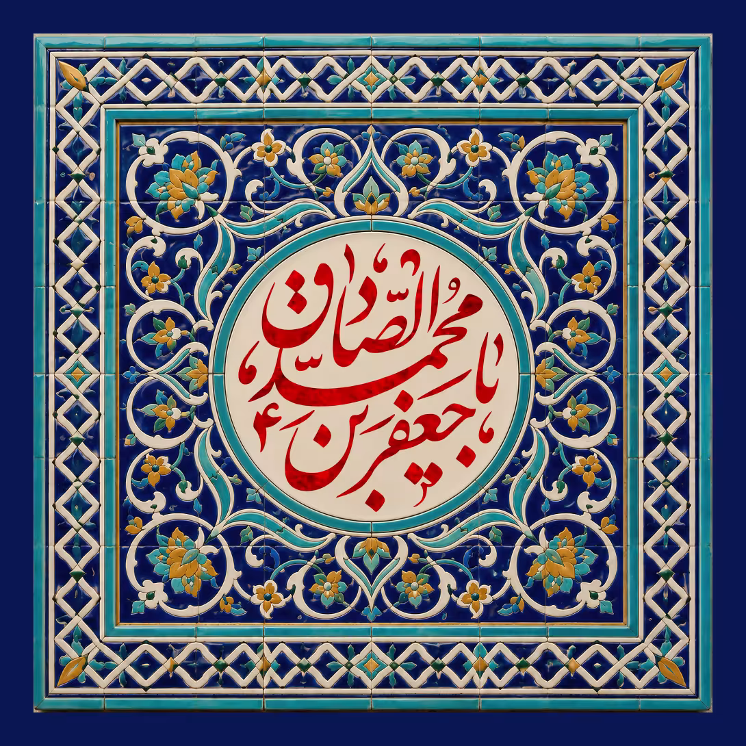 ۲ - ولادت امام صادق (ع) | پوستر و تصویر مناسبتی باکیفیت