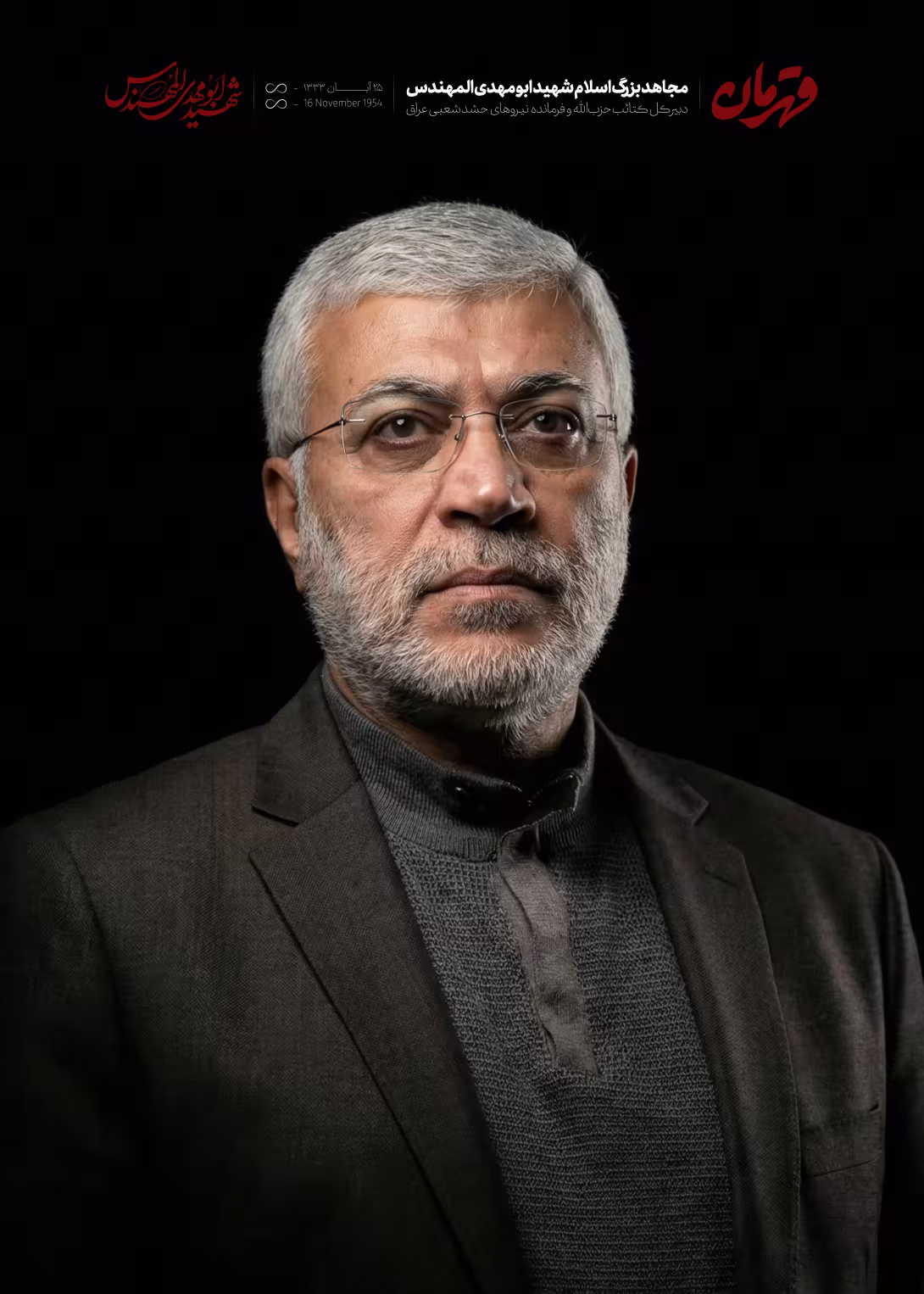 شهید ابومهدی المهندس | پوستر و تصویر یادبود