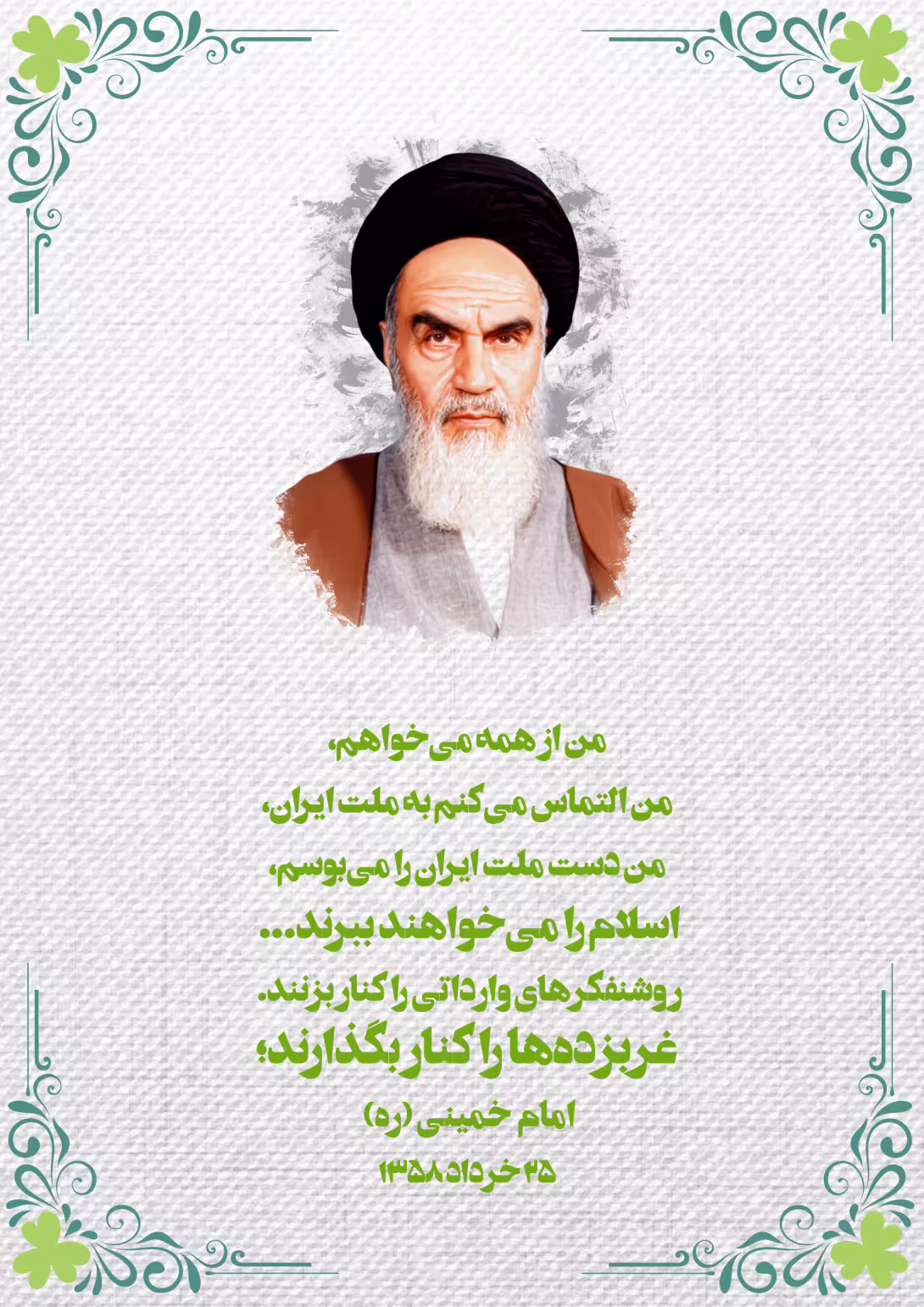 خط امام - غربزده ها را کنار بگذارید | تصویر باکیفیت برای طراحی