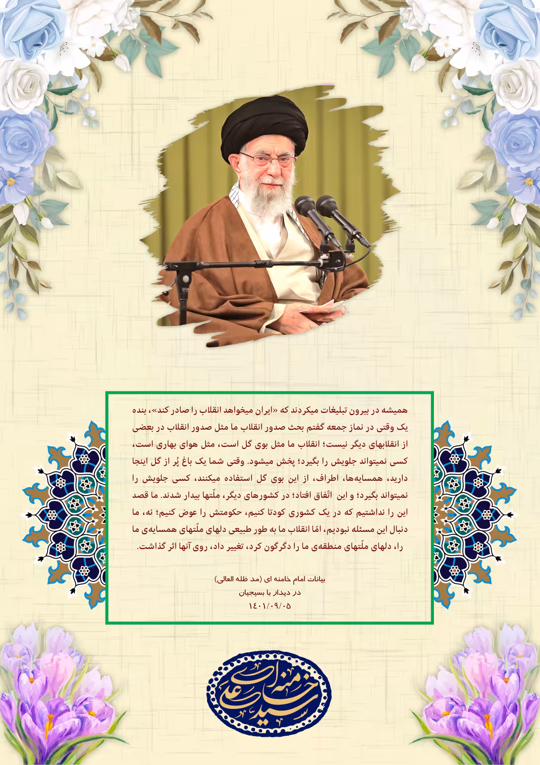 سخن نگاشت/ امام خامنه ای در مورد صدور انقلاب | تصویر باکیفیت برای طراحی