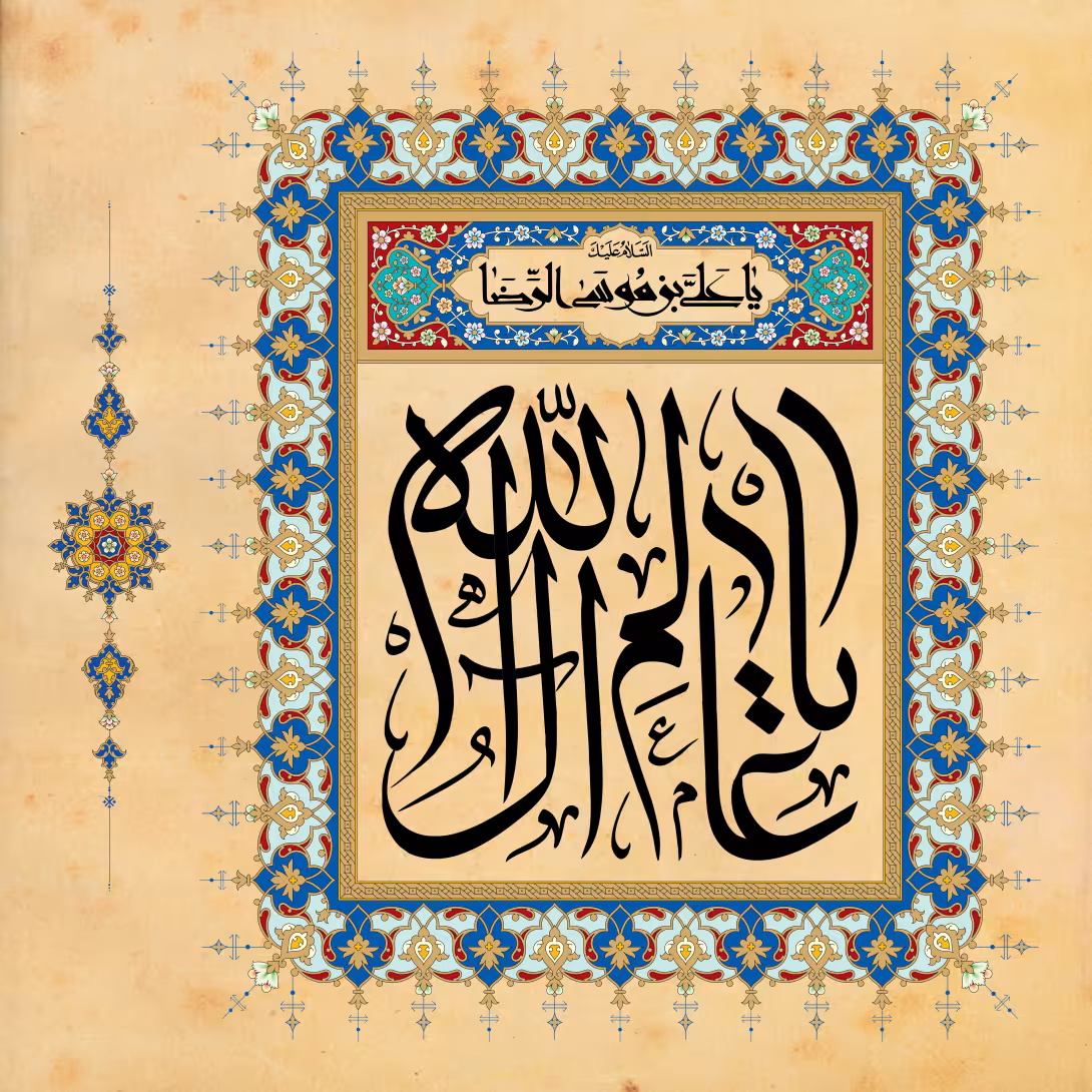 میلاد امام رضا (ع) - یا عالم آل الله | پوستر و تصویر مناسبتی باکیفیت