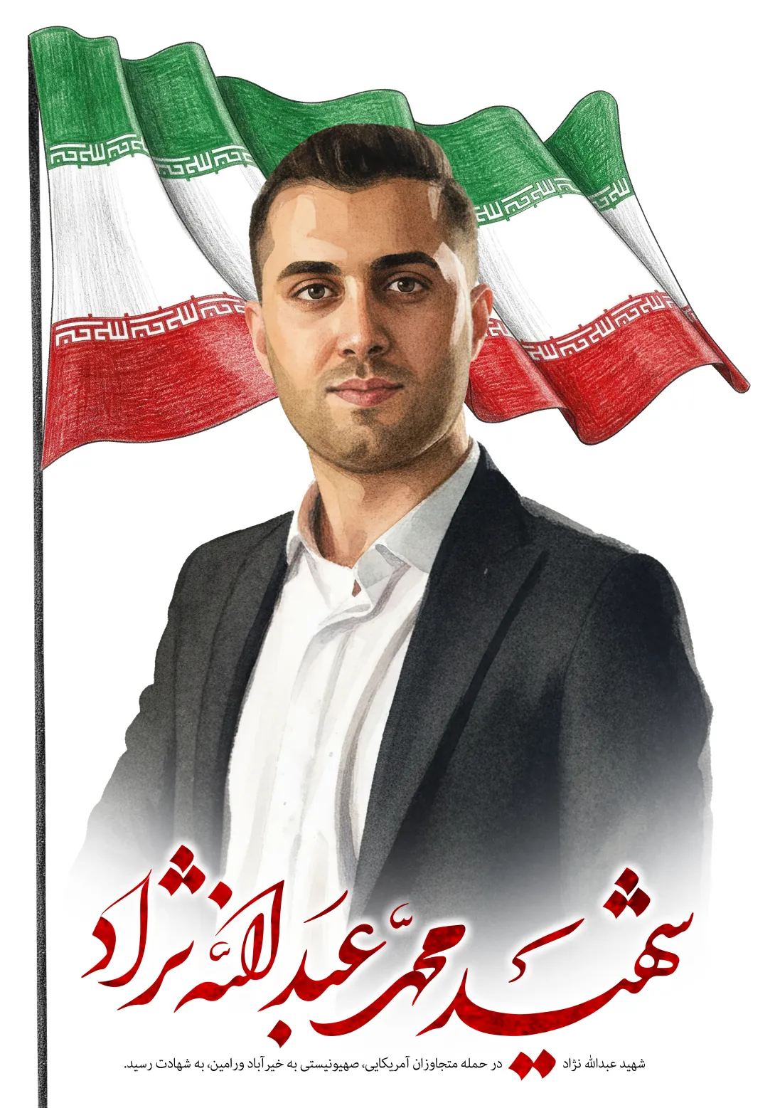 شهید محمد عبدالله نژاد | پوستر و تصویر یادبود