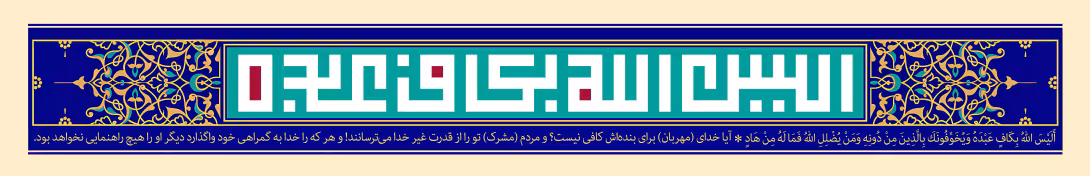 قرآنی الیس الله بکاف عبده | تصویر قرآنی باکیفیت