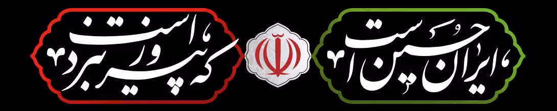 کتیبه ایران حسین است که پیروز نبرد است | تصویر باکیفیت برای طراحی