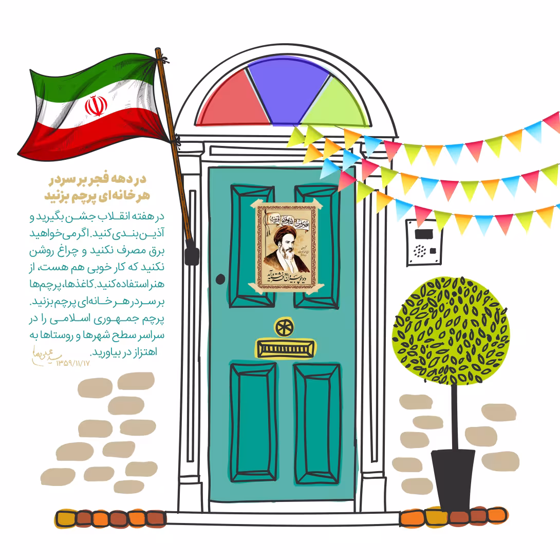 در دهه فجر بر سردر هر خانه‌ای پرچم بزنید | تصویر باکیفیت برای طراحی