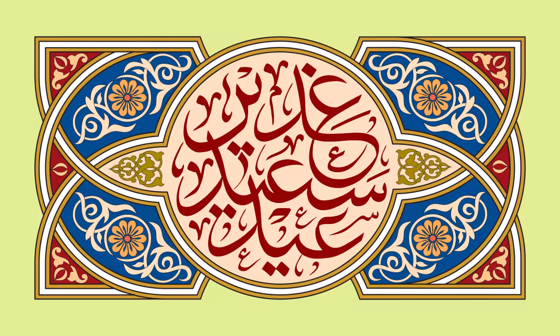 عید سعید غدیر | تصویر باکیفیت برای طراحی