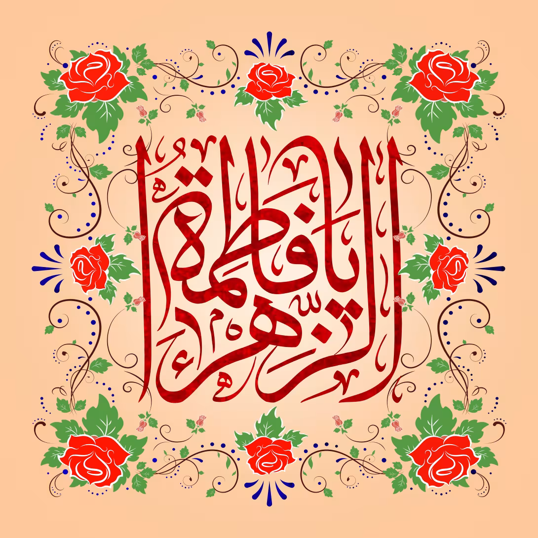 ولادت حضرت فاطمه زهرا (س) | تصویر باکیفیت برای طراحی