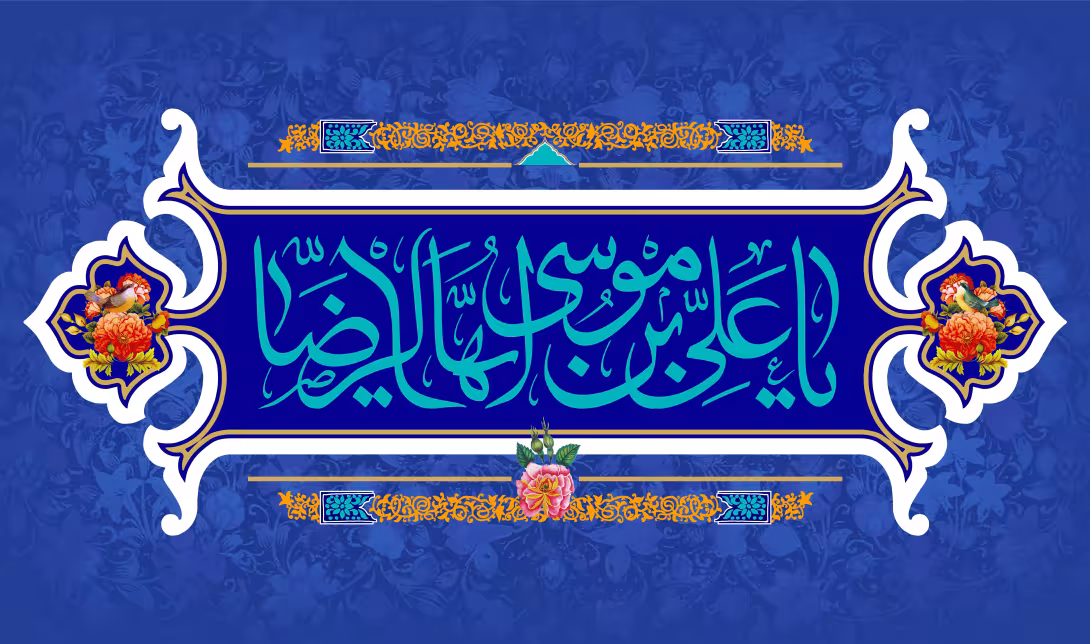 میلاد امام رضا (ع) | طرح گرافیکی برای شبکه‌های اجتماعی