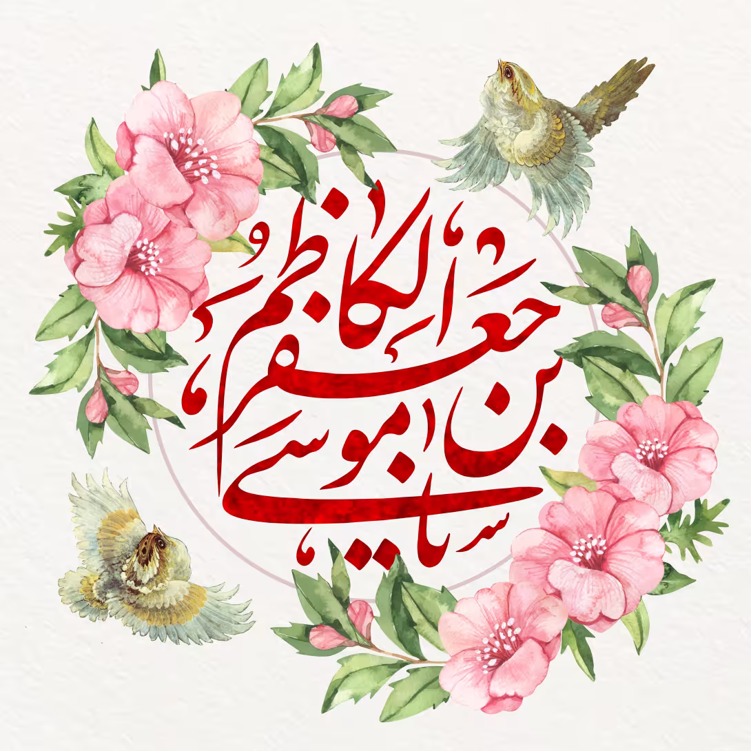 ولادت امام کاظم (ع) | پوستر و تصویر مناسبتی باکیفیت